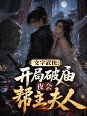 文字武侠:开局破庙夜会帮主夫人