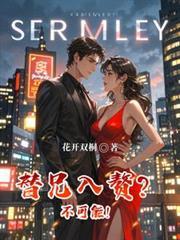 替兄入赘？不可能！