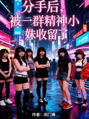 分手后,被一群精神小妹收留了