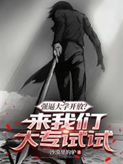强逼大学开放?来我们大专试试