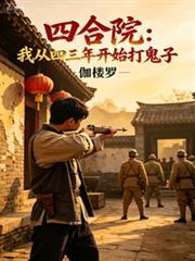 四合院：我从四三年开始打鬼子