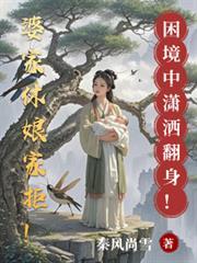 婆家休娘家拒！困境中瀟洒翻身！