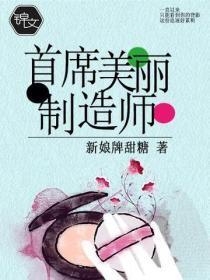 首席美丽制造师