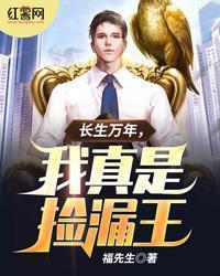 长生万年,我真是捡漏王