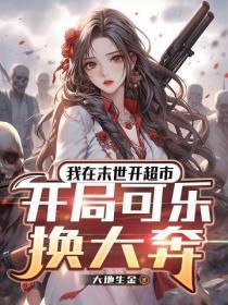 我在末世开超市：开局可乐换大奔