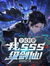 全民转职:我,SSS级剑仙!