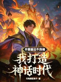 开局画出不良帅,我打造神话时代