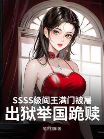 SSSS级阎王满门被屠!出狱举国跪赎