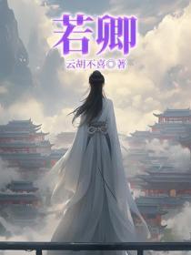 若卿