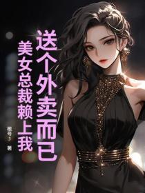 送个外卖而已，美女总裁赖上我