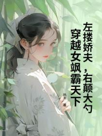 左搂娇夫,右颠大勺,穿越女飒霸天下