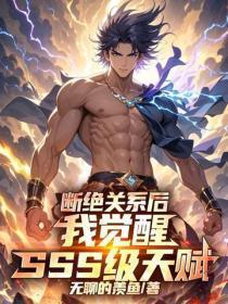 断绝关系后,我觉醒SSS级天赋!
