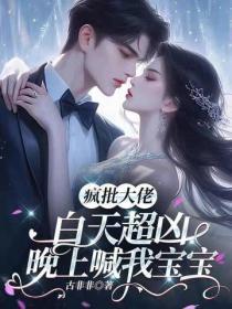 疯批大佬白天超凶，晚上喊我宝宝