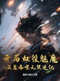 开局奴役魅魔,我靠吞噬无限进化