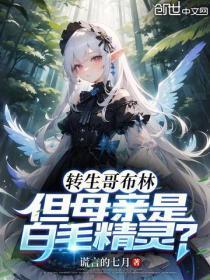 转生哥布林，但母亲是白毛精灵？