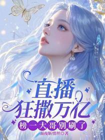 直播狂撒万亿,榜一大哥别刷了