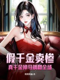 假千金卖惨?真千金掉马飒翻全场!