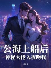 沈小姐,傅先生等你三年了