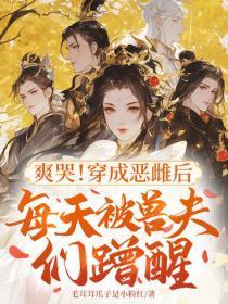 爽哭！穿成恶雌后每天被兽夫们蹭醒