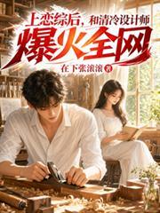 上恋综后,和清冷设计师爆火全网