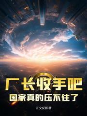 厂长收敛点！战忽局快编不下去了！