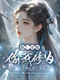 惊！女配偷我修为，我反手绑定摆烂系统