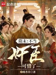 隋末：从討好杨广开始权倾天下