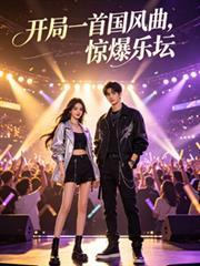娱乐：开局一首国风曲，惊爆乐坛