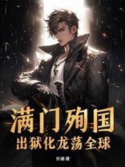 SSSS级邪龙出狱!