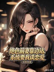 绝色前妻靠边站，系统要我谈恋爱