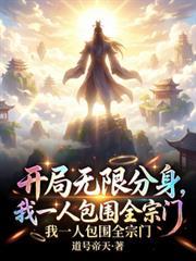 开局无限分身，我一人包围全宗门
