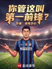 你管这叫第一前锋？