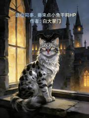 这位同事，要来点小鱼乾吗HP
