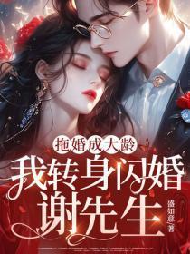 拖婚成大龄,我转身闪婚谢先生