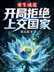 重生成莲，开局拒绝上交国家
