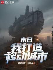 末日:我打造移动城市