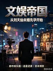文娱帝国,从刘天仙未婚先孕开始