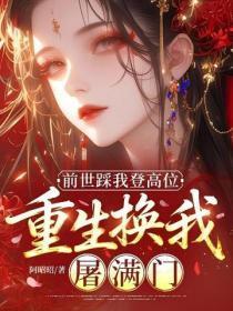 前世踩我登高位,重生换我屠满门