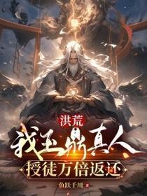 洪荒:我玉鼎真人,授徒万倍返还