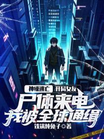 神级逃亡：开局女友尸体来电，我被全球通缉