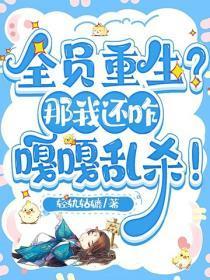 全员重生？那我还咋嘎嘎乱杀！