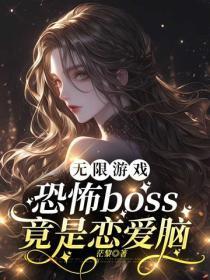 无限游戏:恐怖boss竟是恋爱脑