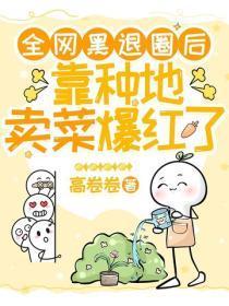 全网黑退圈后，靠种地卖菜爆红了