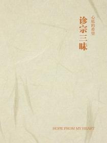 诊宗三昧