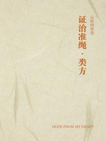 证治准绳·类方