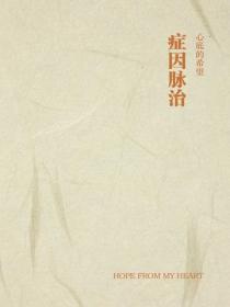 症因脉治