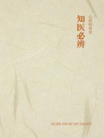 知医必辨