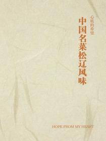 中国名菜松辽风味