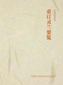 重订灵兰要览