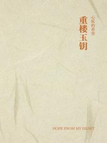 重楼玉钥